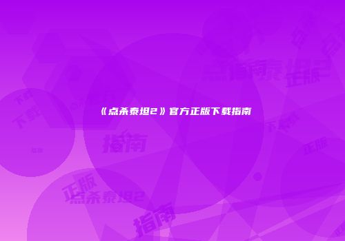 《点杀泰坦2》官方正版下载指南