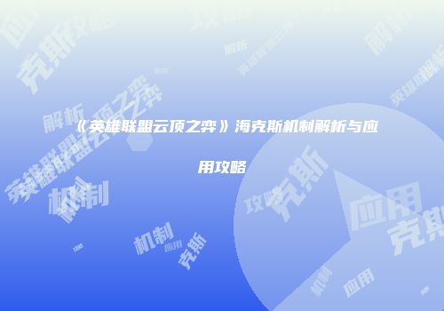 《英雄联盟云顶之弈》海克斯机制解析与应用攻略