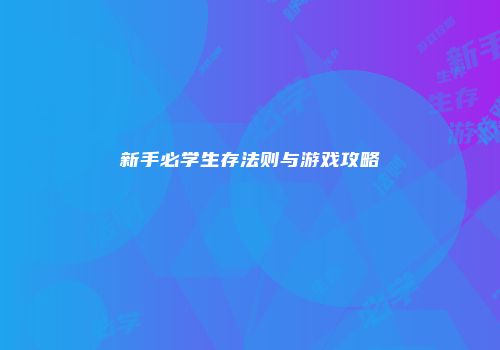 新手必学生存法则与游戏攻略