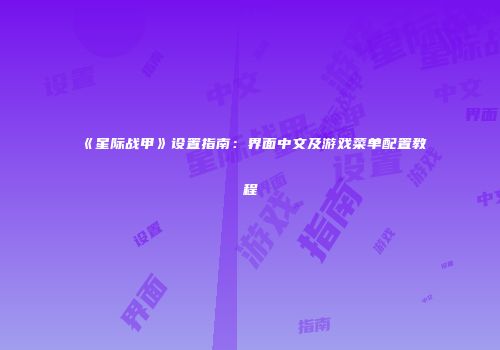 《星际战甲》设置指南：界面中文及游戏菜单配置教程