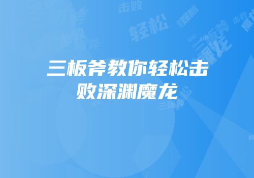 三板斧教你轻松击败深渊魔龙