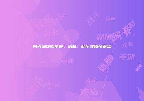 阿卡姆攻略手册：选角、战斗与剧情彩蛋