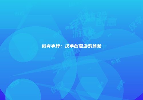 微壳字牌：汉字创意游戏体验