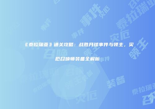 《泰拉瑞亚》通关攻略：战胜月球事件与领主，灾厄召唤师装备全解析