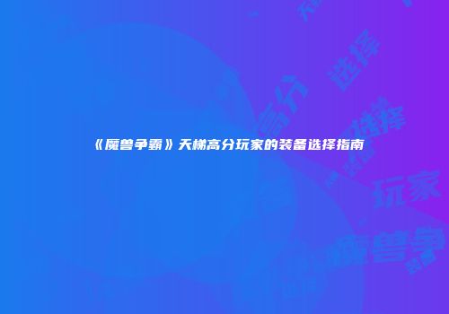 《魔兽争霸》天梯高分玩家的装备选择指南