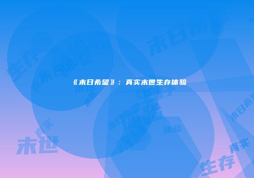 《末日希望》：真实末世生存体验