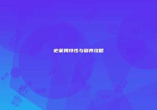 史莱姆特性与驯养攻略