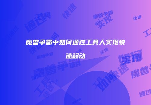魔兽争霸中如何通过工具人实现快速移动