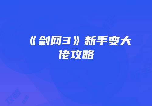 《剑网3》新手变大佬攻略