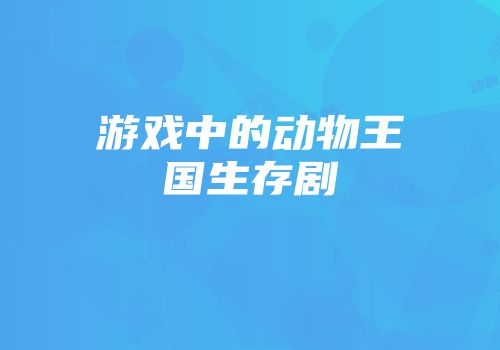 游戏中的动物王国生存剧