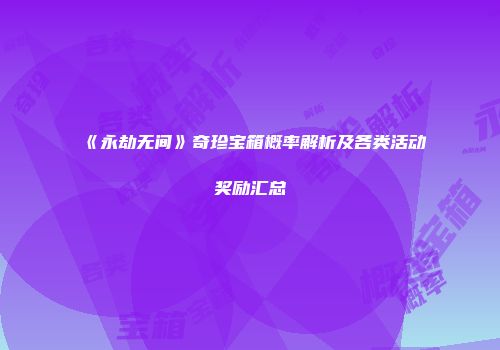 《永劫无间》奇珍宝箱概率解析及各类活动奖励汇总