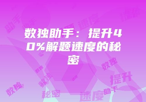 数独助手：提升40%解题速度的秘密
