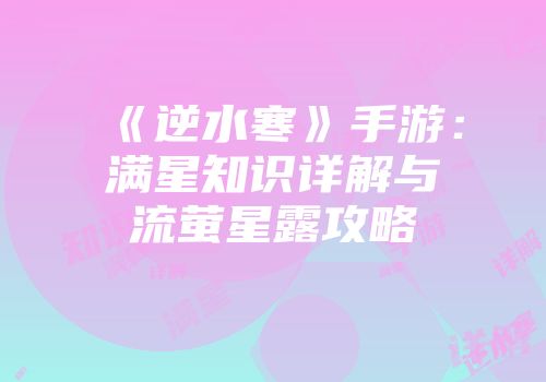 《逆水寒》手游：满星知识详解与流萤星露攻略