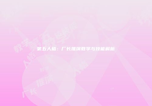 第五人格：厂长推演教学与技能解析