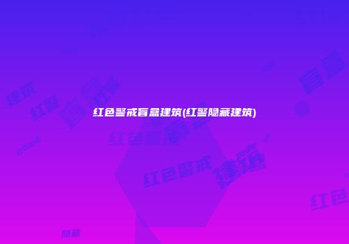 红色警戒盲盒建筑(红警隐藏建筑)