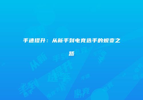 手速提升：从新手到电竞选手的蜕变之路