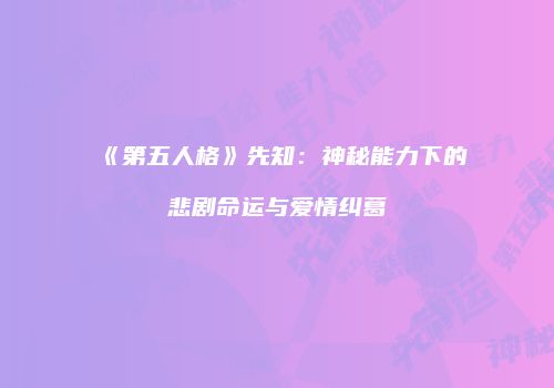 《第五人格》先知：神秘能力下的悲剧命运与爱情纠葛