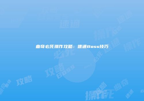 曲奇必死操作攻略：速通Boss技巧