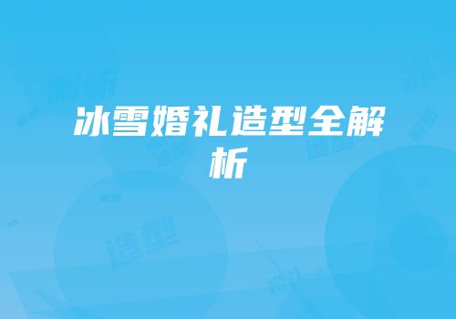 冰雪婚礼造型全解析