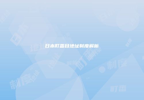 日本町番目地址制度解析