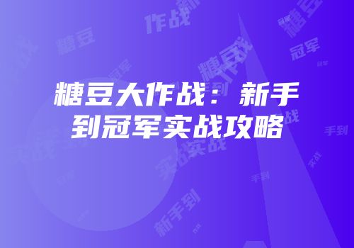 糖豆大作战：新手到冠军实战攻略