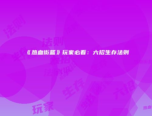 《热血街篮》玩家必看：六招生存法则