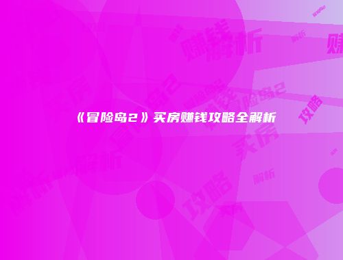 《冒险岛2》买房赚钱攻略全解析
