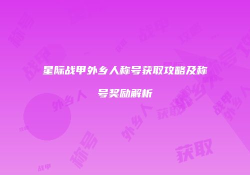 星际战甲外乡人称号获取攻略及称号奖励解析