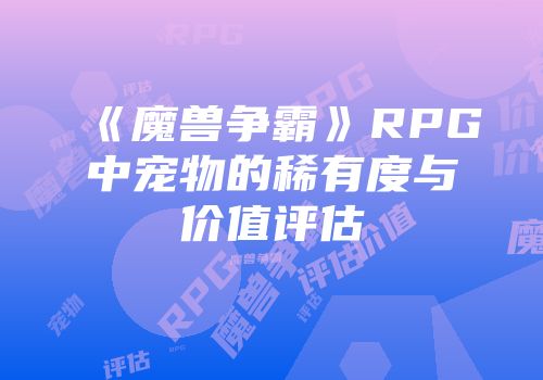 《魔兽争霸》RPG中宠物的稀有度与价值评估