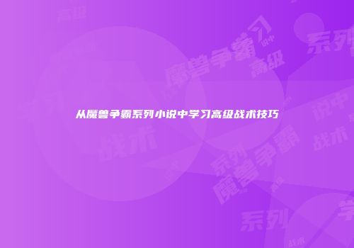从魔兽争霸系列小说中学习高级战术技巧