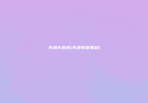 光遇头贴纸(光遇免抠素材)