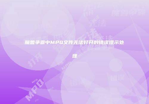 魔兽争霸中MPQ文件无法打开的错误提示处理