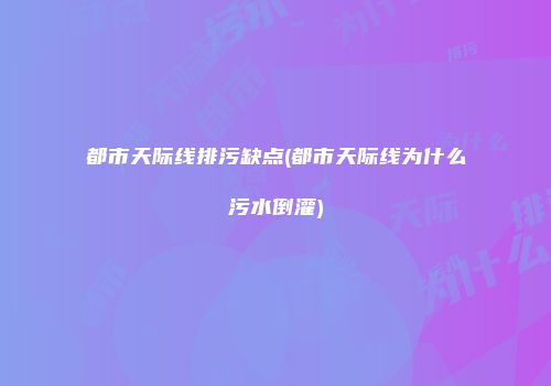 都市天际线排污缺点(都市天际线为什么污水倒灌)