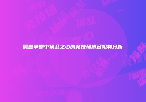 魔兽争霸中祸乱之心的竞技场排名机制分析