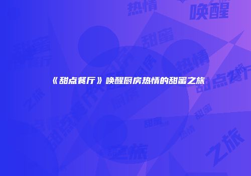 《甜点餐厅》唤醒厨房热情的甜蜜之旅