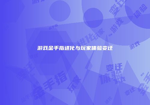 游戏金手指进化与玩家体验变迁