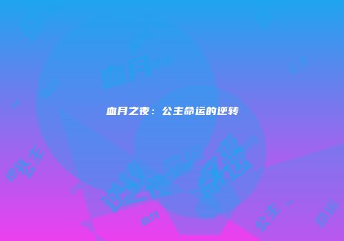血月之夜：公主命运的逆转