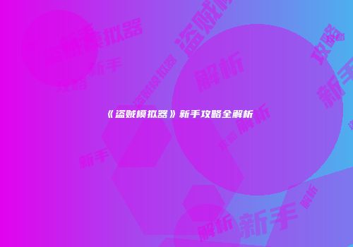 《盗贼模拟器》新手攻略全解析