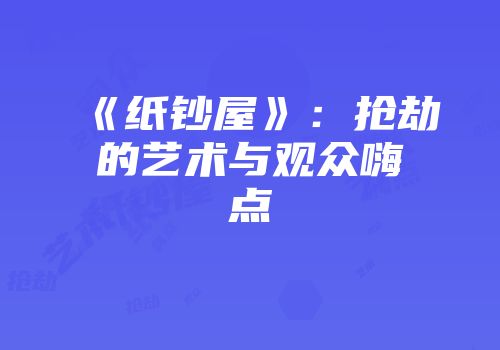 《纸钞屋》：抢劫的艺术与观众嗨点