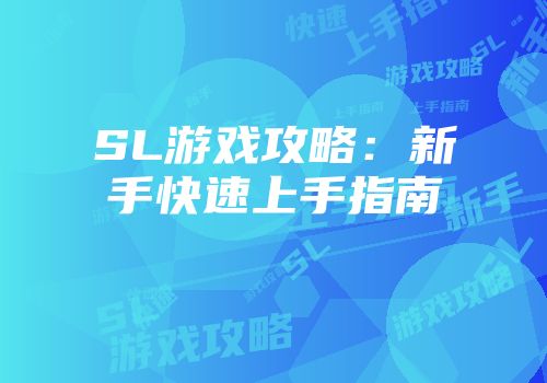 SL游戏攻略：新手快速上手指南
