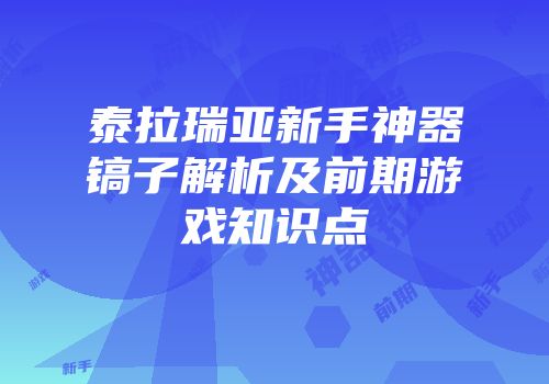 泰拉瑞亚新手神器镐子解析及前期游戏知识点