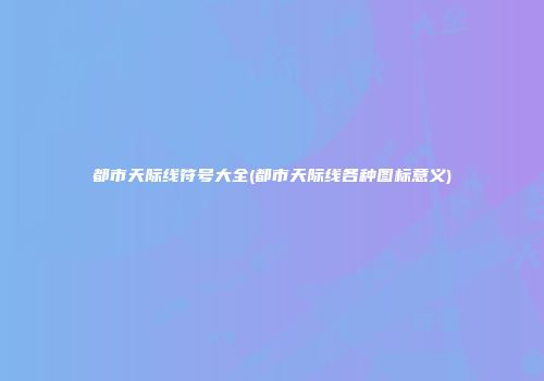 都市天际线符号大全(都市天际线各种图标意义)