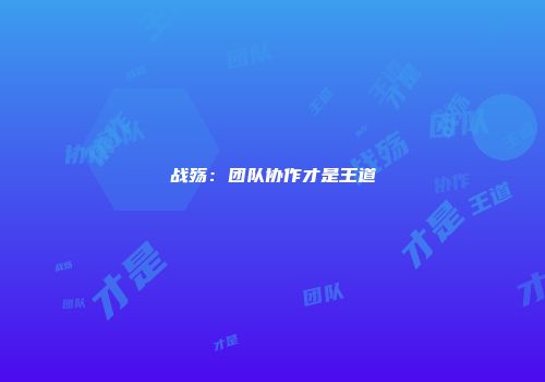 战殇：团队协作才是王道
