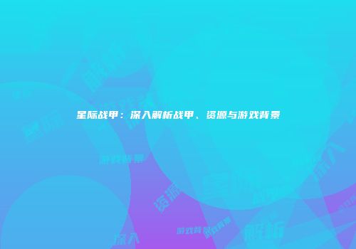 星际战甲：深入解析战甲、资源与游戏背景