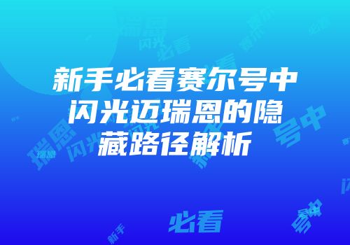 新手必看赛尔号中闪光迈瑞恩的隐藏路径解析