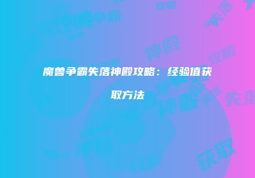 魔兽争霸失落神殿攻略：经验值获取方法
