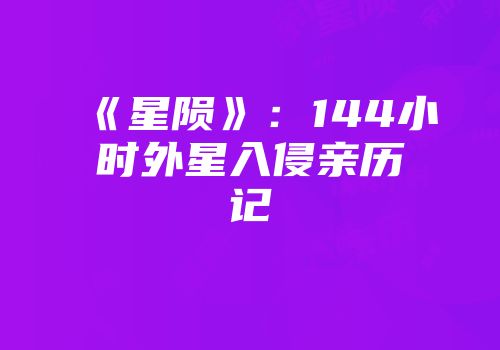 《星陨》：144小时外星入侵亲历记