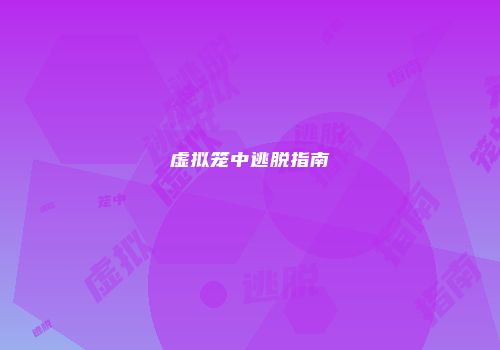 虚拟笼中逃脱指南