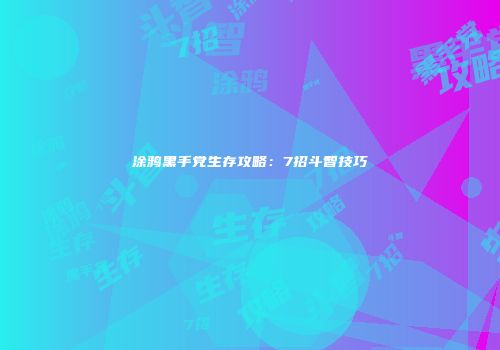 涂鸦黑手党生存攻略：7招斗智技巧