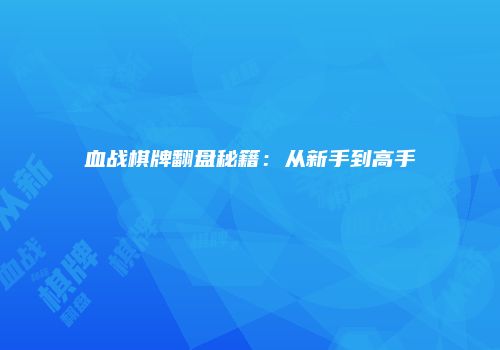 血战棋牌翻盘秘籍：从新手到高手